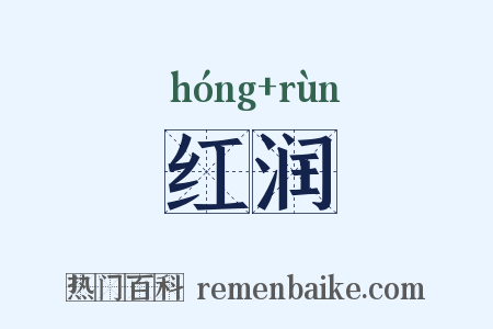 红润是什么意思的图片